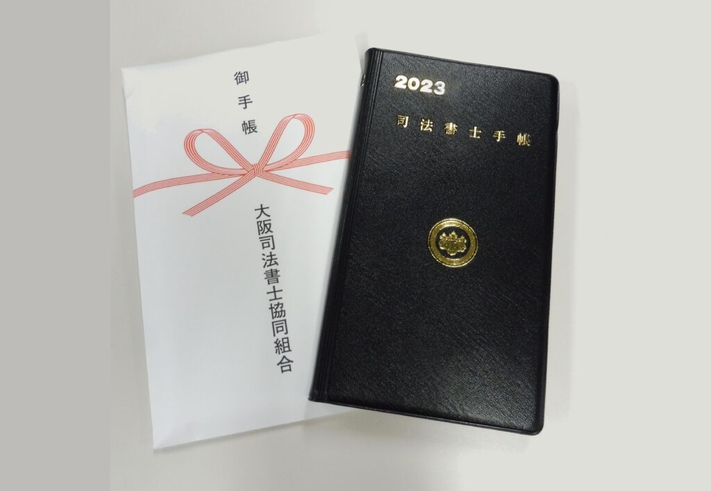 2023年版 司法書士手帳の購入 – 大阪司法書士協同組合